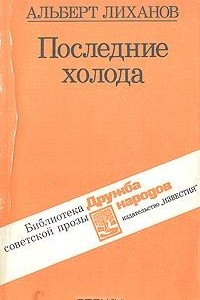 Книга Последние холода. Повести