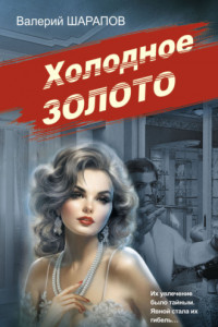 Книга Холодное золото