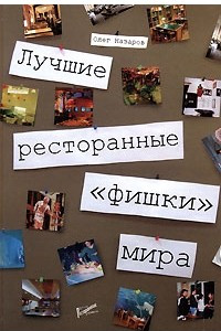 Книга Лучшие ресторанные 