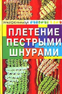 Книга Плетение пестрыми шнурами