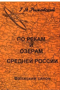 Книга По рекам и озерам Средней России. В 3 книгах. Книга 1. Часть 1. Волжский склон