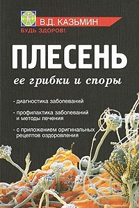 Книга Плесень. Ее грибки и споры