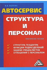 Книга Автосервис. Структура и персонал