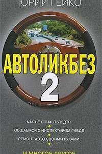 Книга Автоликбез-2