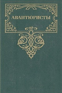 Книга Авантюристы