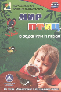 Книга Мир птиц в заданиях и играх: из серии 