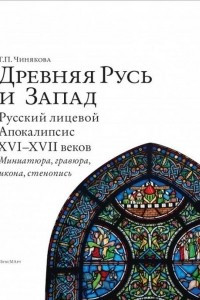 Книга Древняя Русь и Запад. Русский лицевой Апокалипсис XVI?XVII веков. Миниатюра, гравюра, икона, стенопись