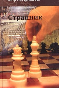 Книга Странник