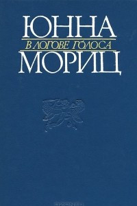 Книга В логове голоса