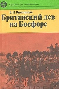 Книга Британский лев на Босфоре