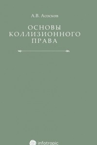 Книга Основы коллизионного права