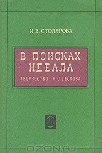 Книга В поисках идеала