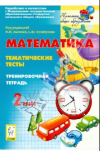 Книга Математика. Тематические тесты. 2 класс. Тренировочная тетрадь