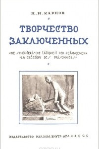 Книга Творчество заключенных