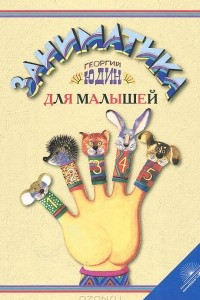 Книга Заниматика для малышей