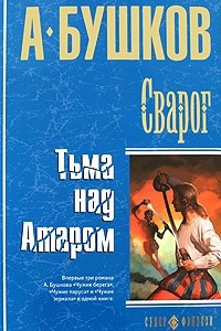 Книга Сварог. Тьма над Атаром