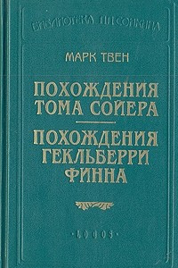 Книга Похождения Тома Сойера. Похождения Гекльберри Финна. Том Сойер за границей. Сыскные подвиги Тома Сойера. Рассказы