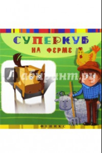 Книга Суперкуб на ферме