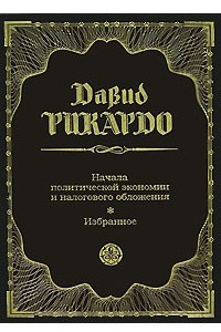 Книга Начала политической экономии и налогового обложения. Избранное