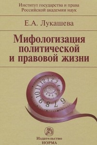 Книга Мифологизация политической и правовой жизни