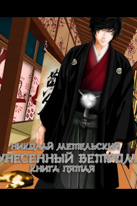 Книга Унесенный ветром. Книга пятая