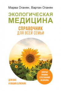 Книга Экологическая медицина. Справочник для всей семьи