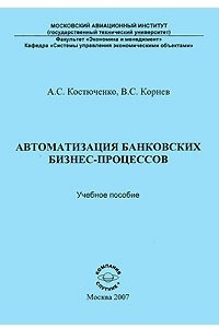 Книга Автоматизация банковских бизнес-процессов