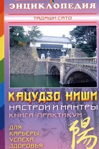 Книга Кацудзо Ниши. Настрои и мантры