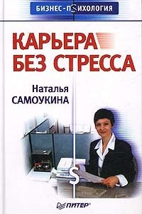 Книга Карьера без стресса