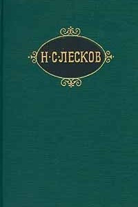 Книга Н. С. Лесков. Собрание сочинений в 12 томах. Том 11. Час воли Божией