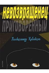 Книга Невозвращенец. Приговоренный