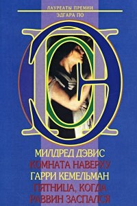 Книга Милдред Дэвис. Комната наверху. Гарри Кемельман. Пятница, когда раввин заспался