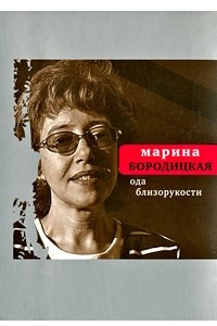 Книга Ода близорукости