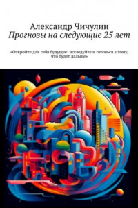 Книга Прогнозы на следующие 25 лет