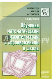 Книга Обучение математическим доказательствам и опровержениям в школе