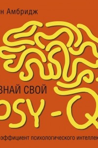 Книга Узнай свой PSY-Q