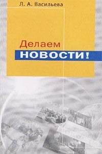 Книга Делаем новости!