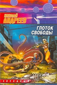 Книга Глоток свободы