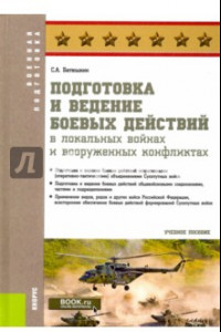 Книга Подготовка и ведение боевых действий в локальных войнах и вооруженных конфликтах. Учебное пособие