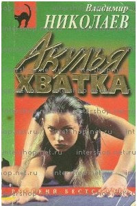 Книга Акулья хватка