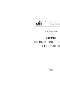 Книга Очерки по психофизиологии сознания