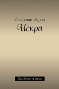 Книга Искра. Памфлеты и стихи