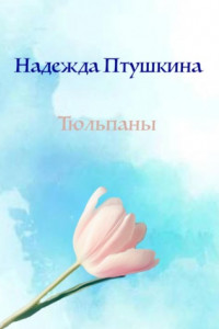 Книга Тюльпаны