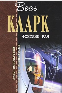 Книга Земная империя. Фонтаны рая. Да не настанет ночь