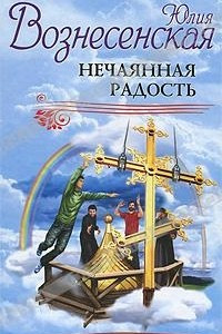 Книга Нечаянная радость