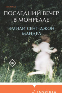 Книга Последний вечер в Монреале