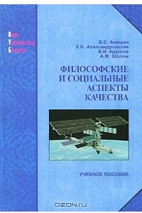 Книга Философские и социальные аспекты качества