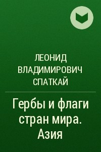 Книга Гербы и флаги стран мира. Азия