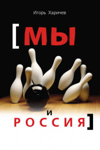 Книга Мы и Россия