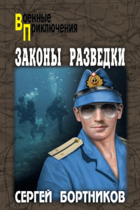 Книга Законы разведки